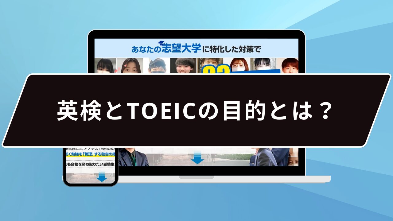 英検とTOEICの目的とは？