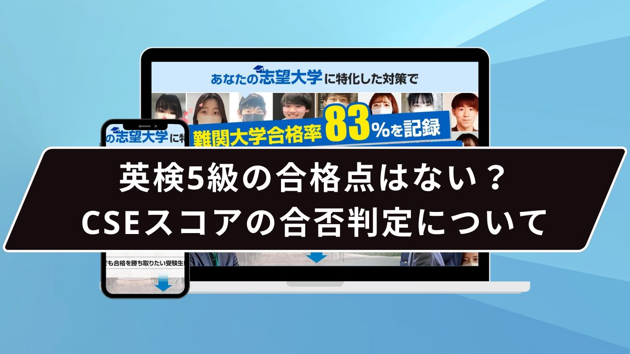 英検5級の合格点はない？CSEスコアの合否判定について