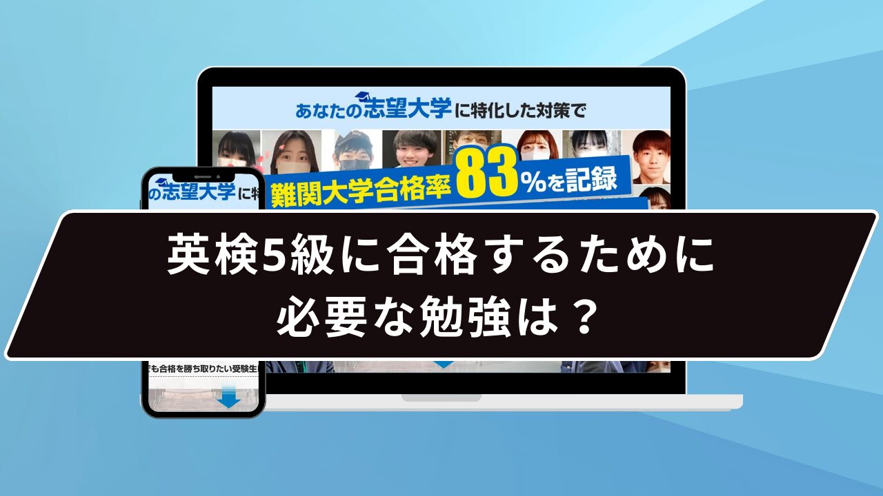 英検5級に合格するために必要な勉強は？