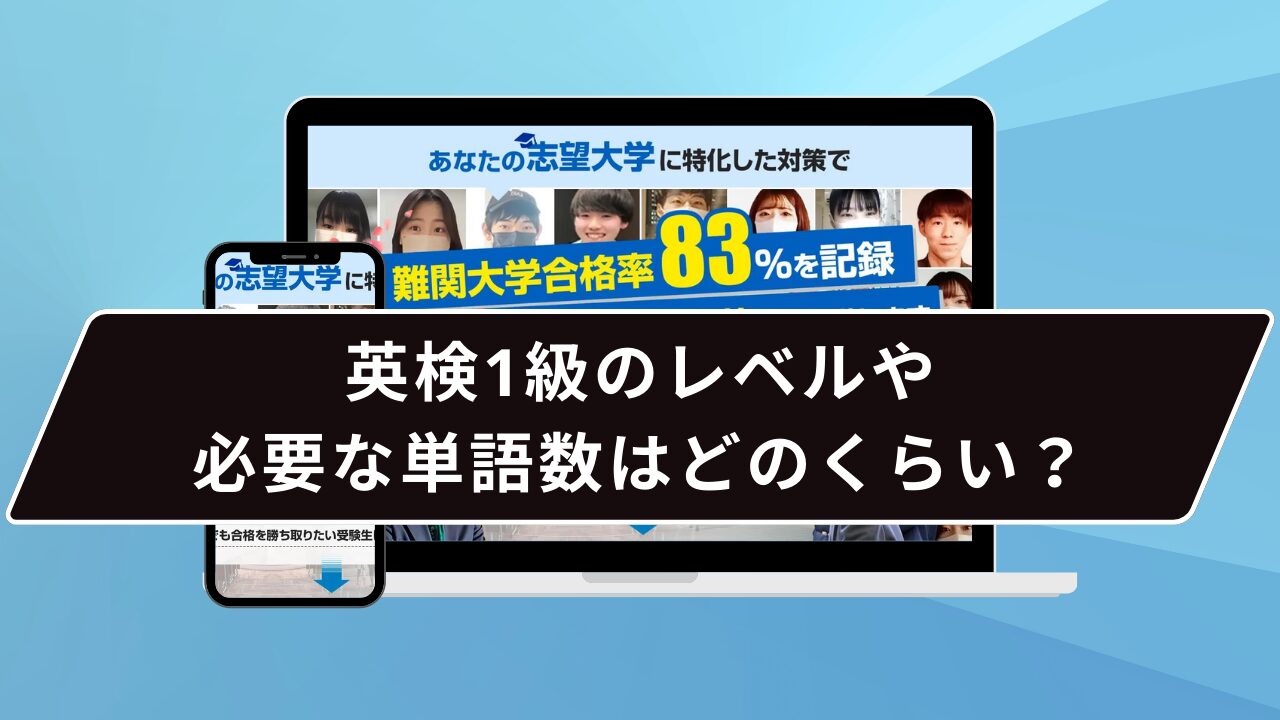 英検1級のレベルや必要な単語数はどのくらい？