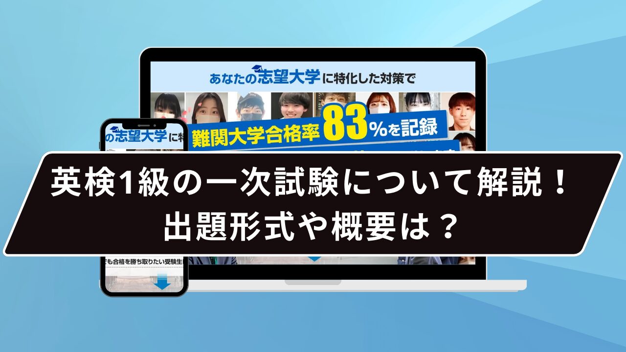 英検1級の一次試験について解説！出題形式や概要は？