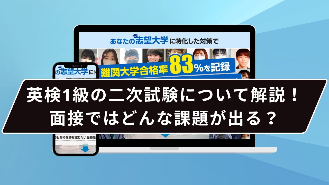 英検1級の二次試験について解説！面接ではどんな課題が出る？