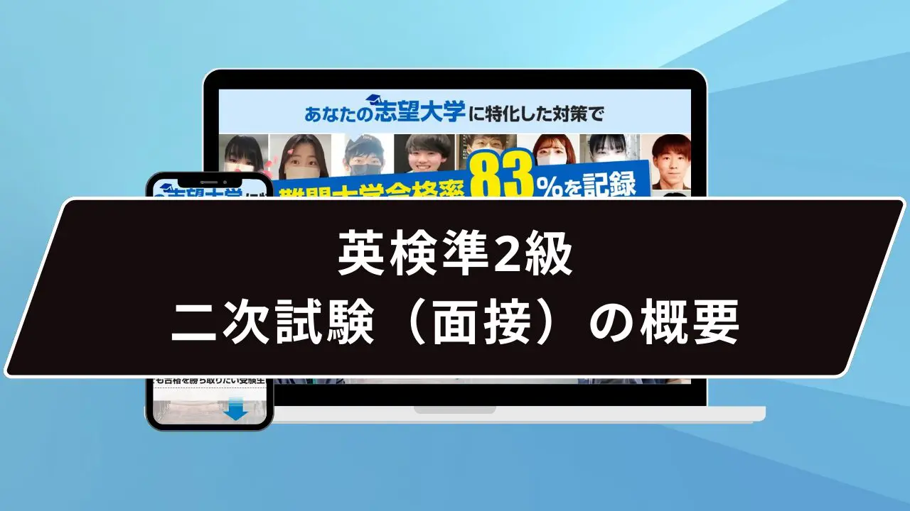 英検準2級の二次試験(面接)の概要