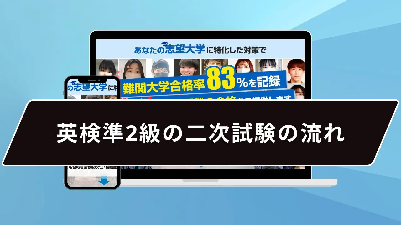英検準2級の二次試験の流れ