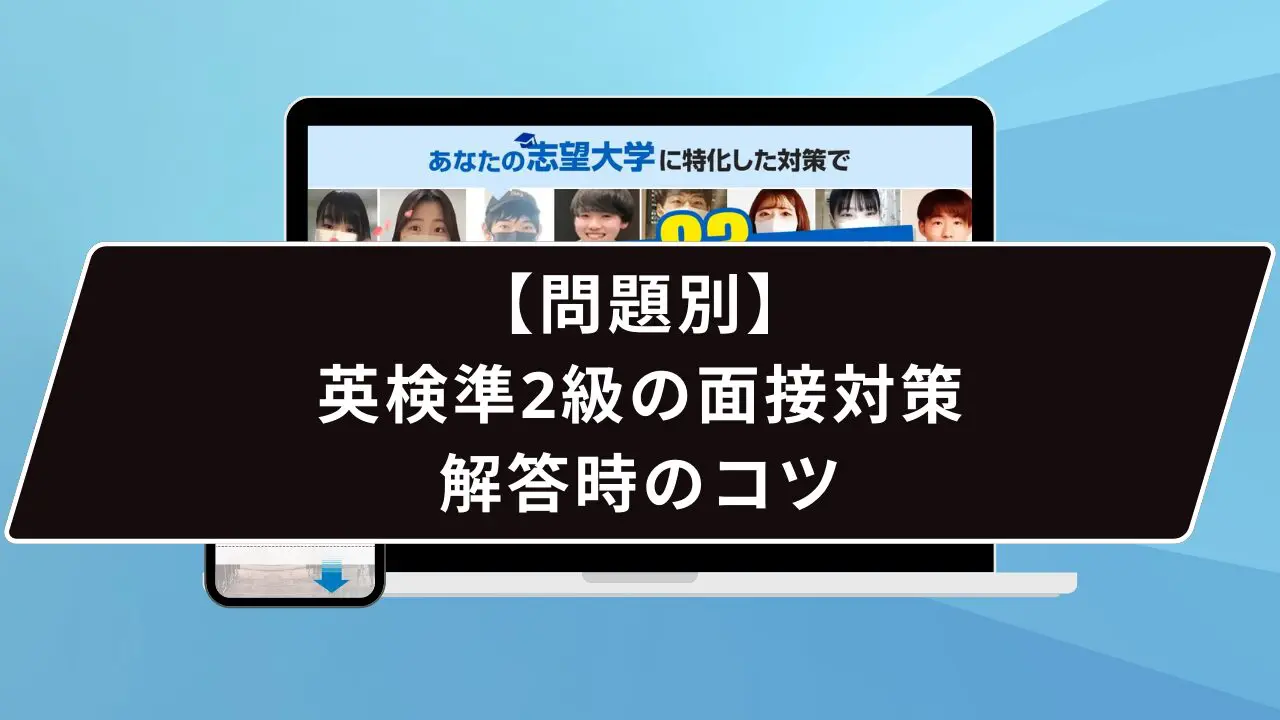 【問題別】英検準2級の面接対策&解答時のコツ