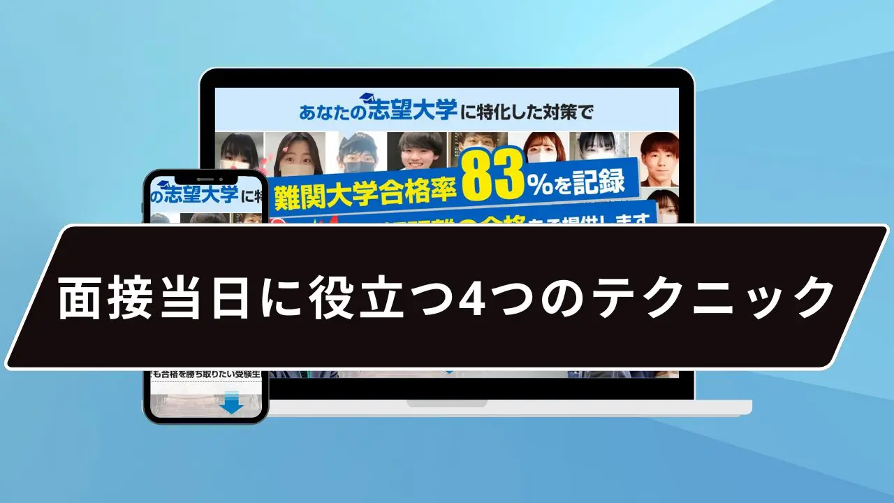 面接当日に役立つ4つのテクニック