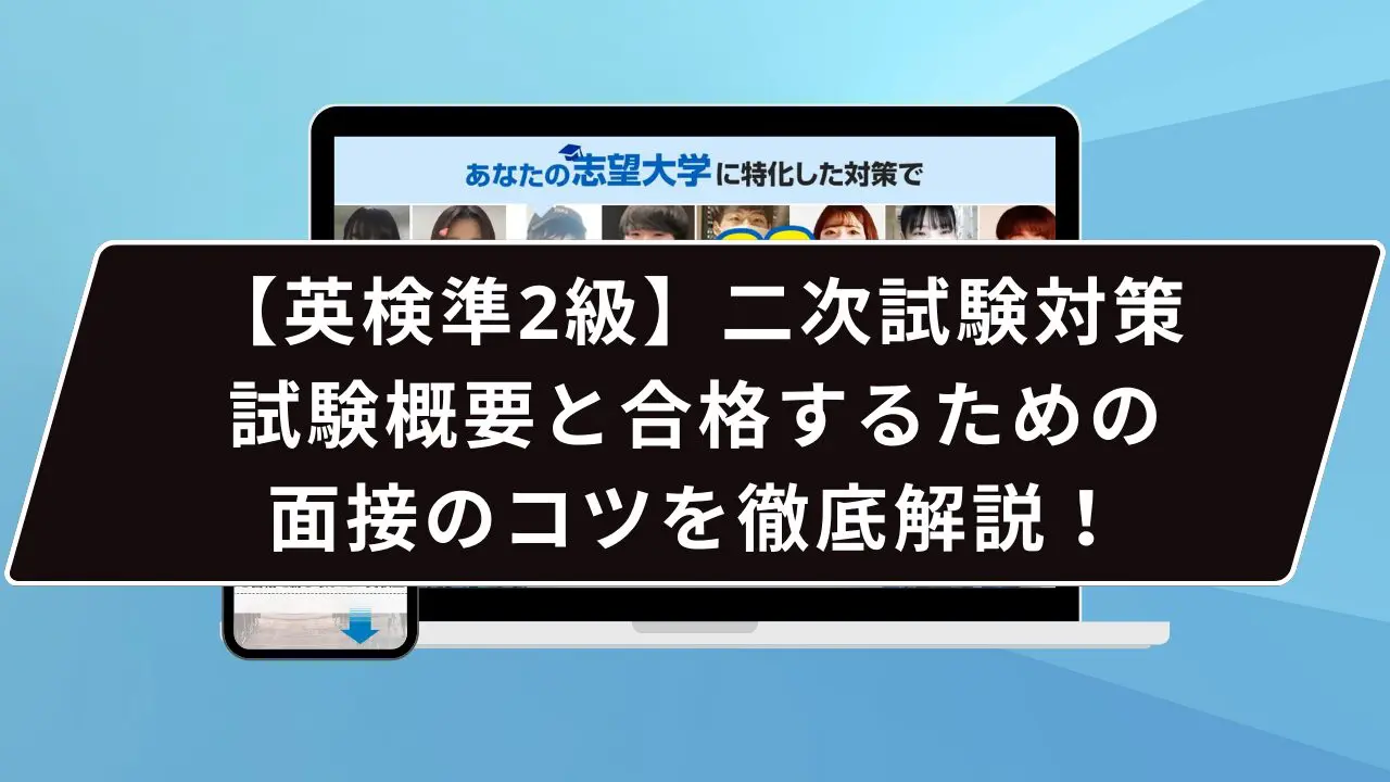 【英検準2級】二次試験対策|試験概要と合格するための面接のコツを徹底解説!
