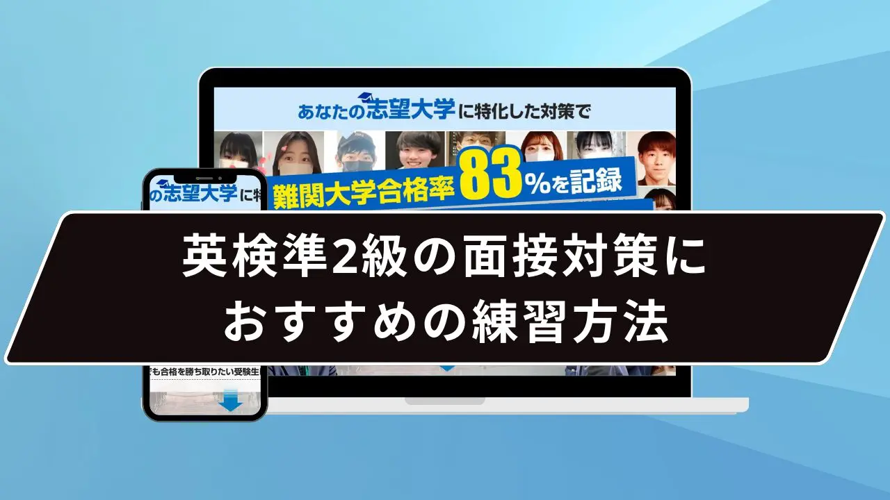 英検準2級の面接対策におすすめの練習方法