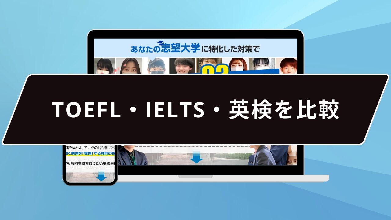 TOEFL・IELTS・英検を比較
