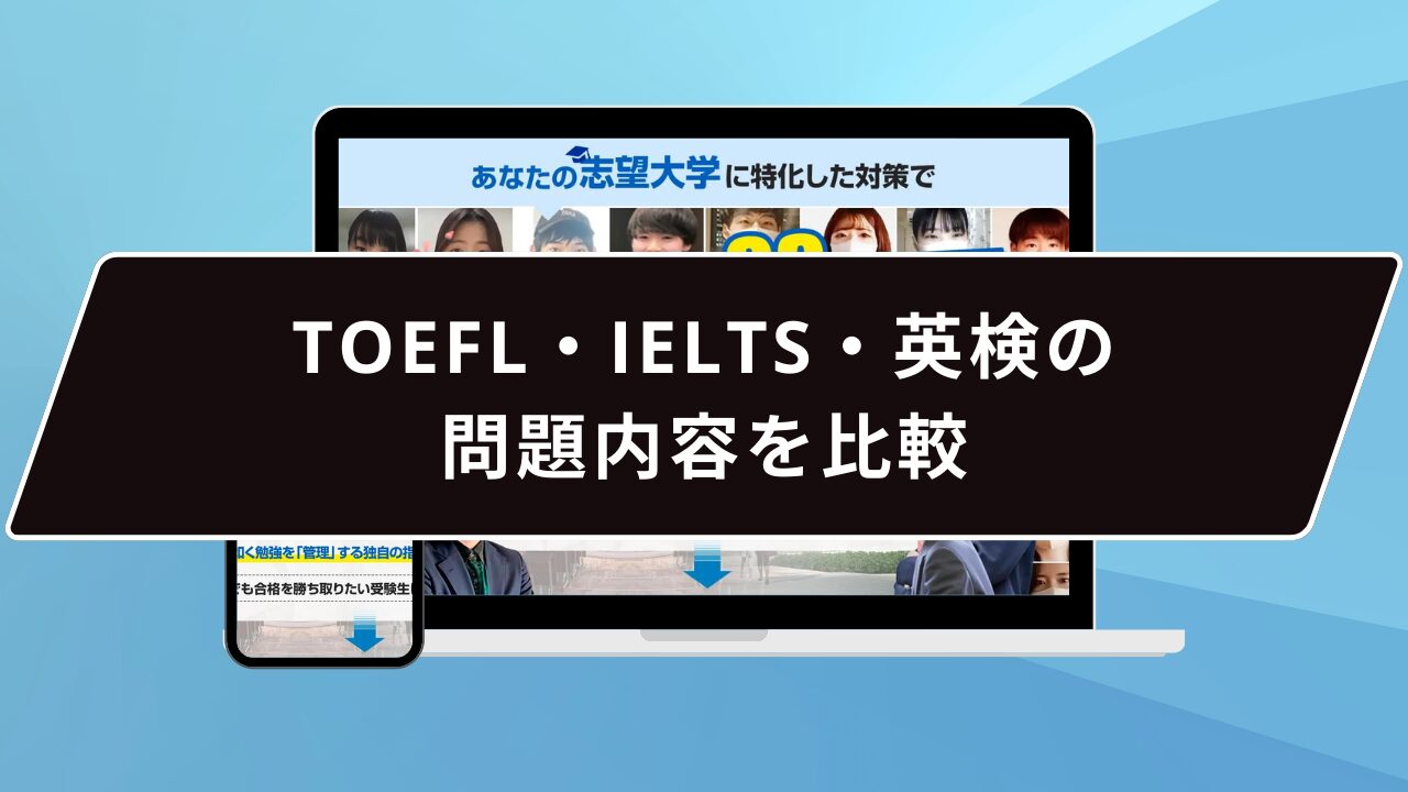 TOEFL・IELTS・英検の問題内容を比較