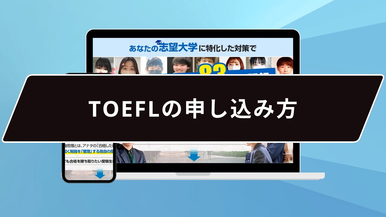 TOEFLの申し込み方