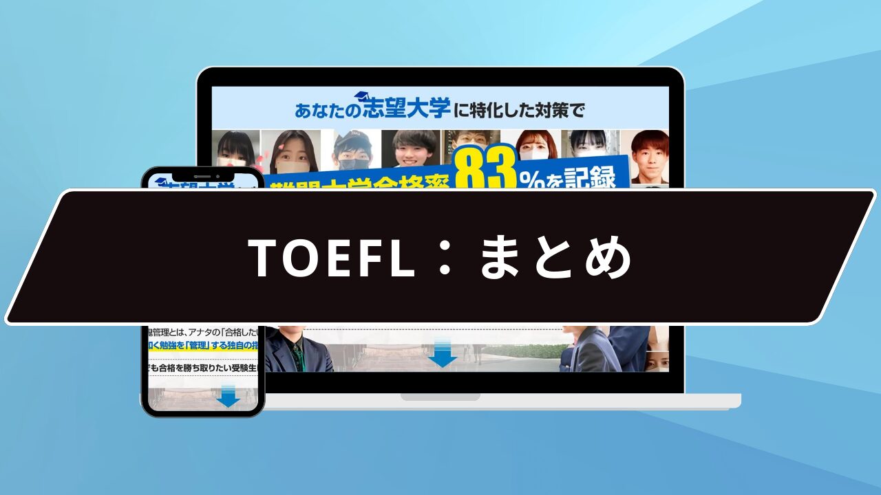 TOEFL：まとめ