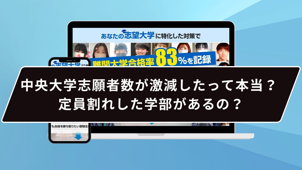 中央大学志願者数が激減したって本当？ 定員割れした学部があるの？