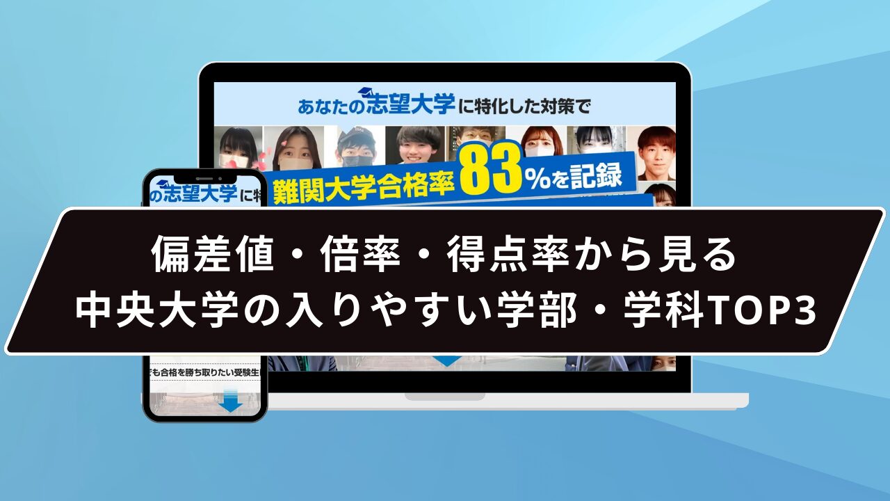 偏差値・倍率・得点率から見る中央大学の入りやすい学部・学科TOP3