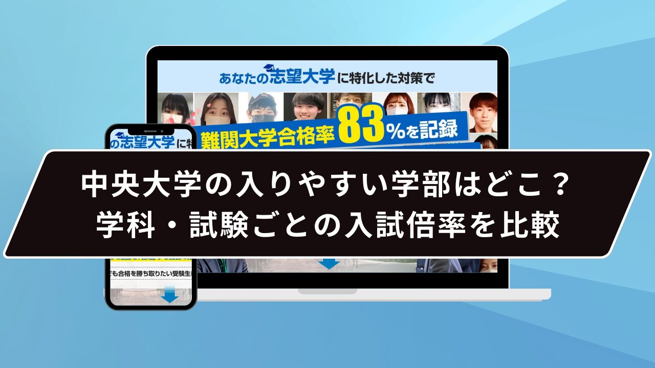 中央大学の入りやすい学部はどこ？学科・試験ごとの入試倍率を比較