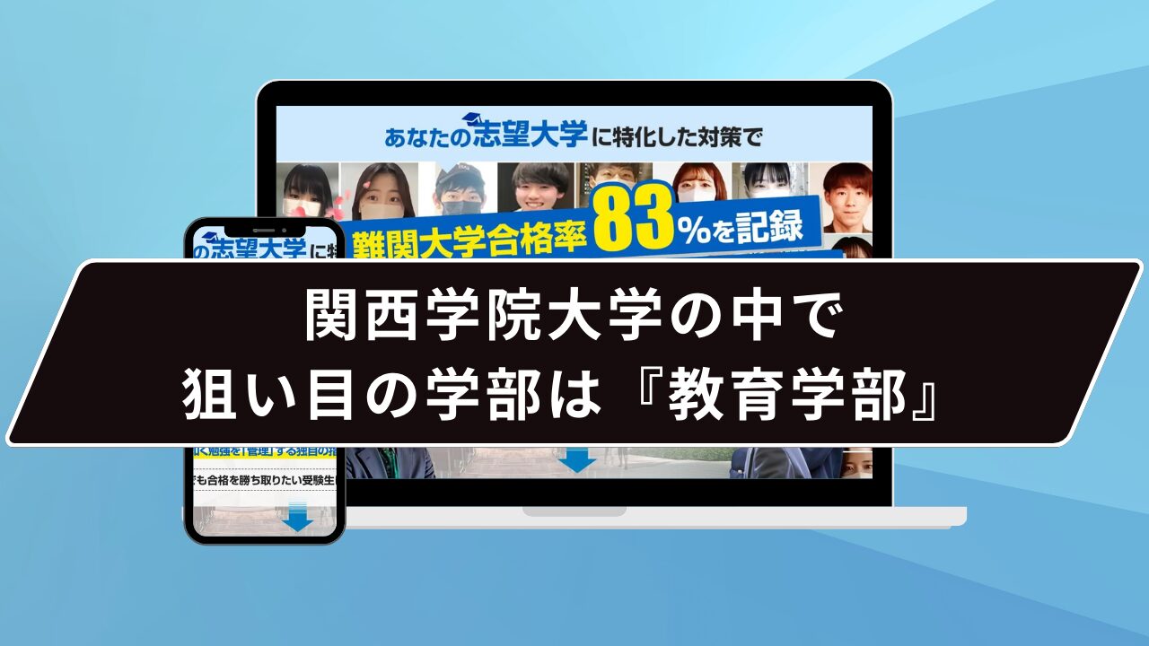 関西学院大学の中で狙い目の学部は『教育学部』