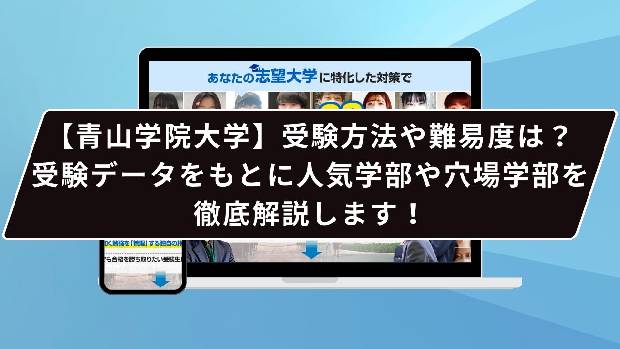 【青山学院大学】受験方法や難易度は？受験データをもとに人気学部や穴場学部を徹底解説します！