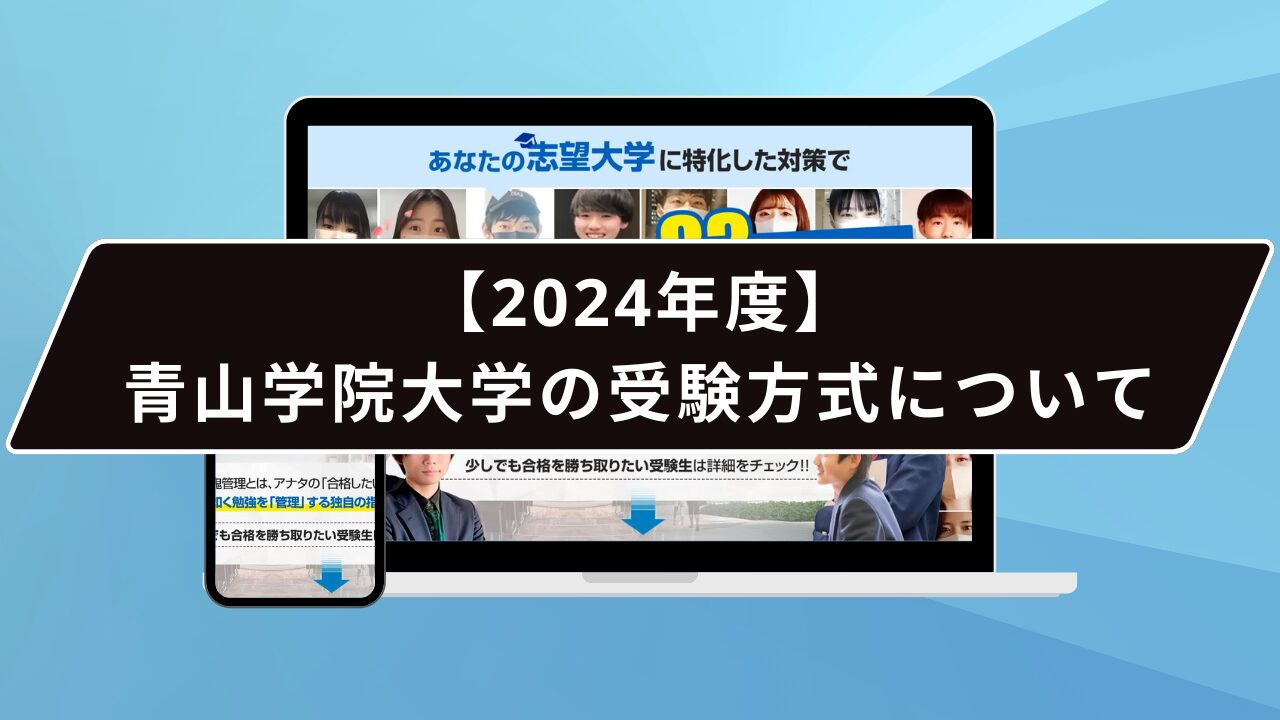 【2024年度】青山学院大学の受験方式について