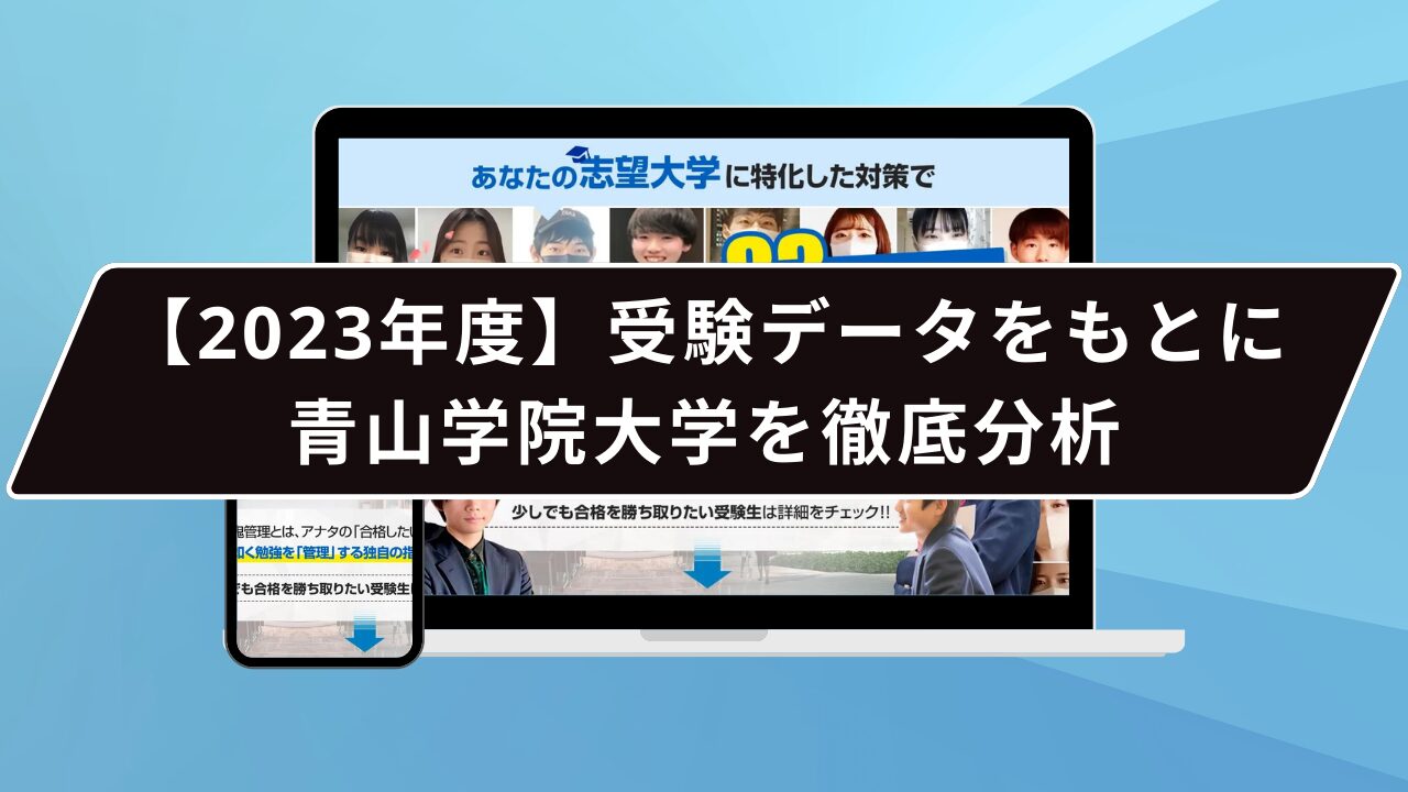 【2023年度】受験データをもとに青山学院大学を徹底分析