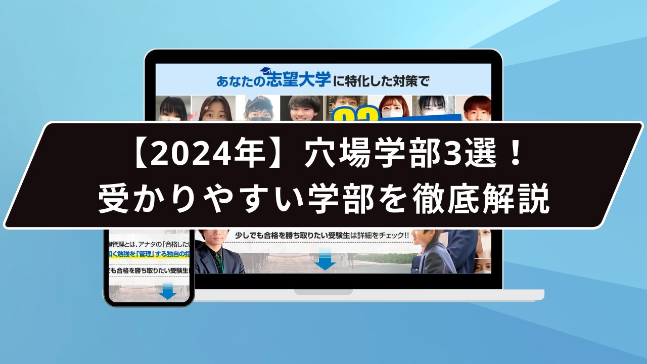 【2024年】穴場学部3選！受かりやすい学部を徹底解説