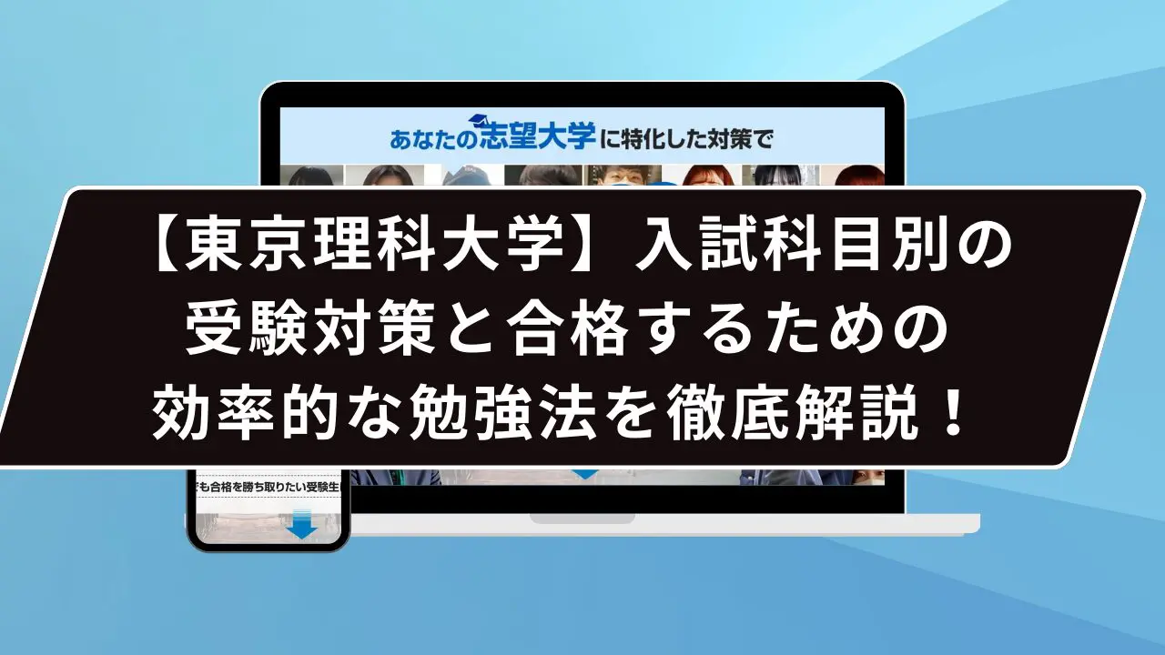 東京理科大学の難易度は…？】東京理科大学のプロが難易度を徹底解説【25年度入試】 | 【公式】鬼管理専門塾｜スパルタ指導で鬼管理