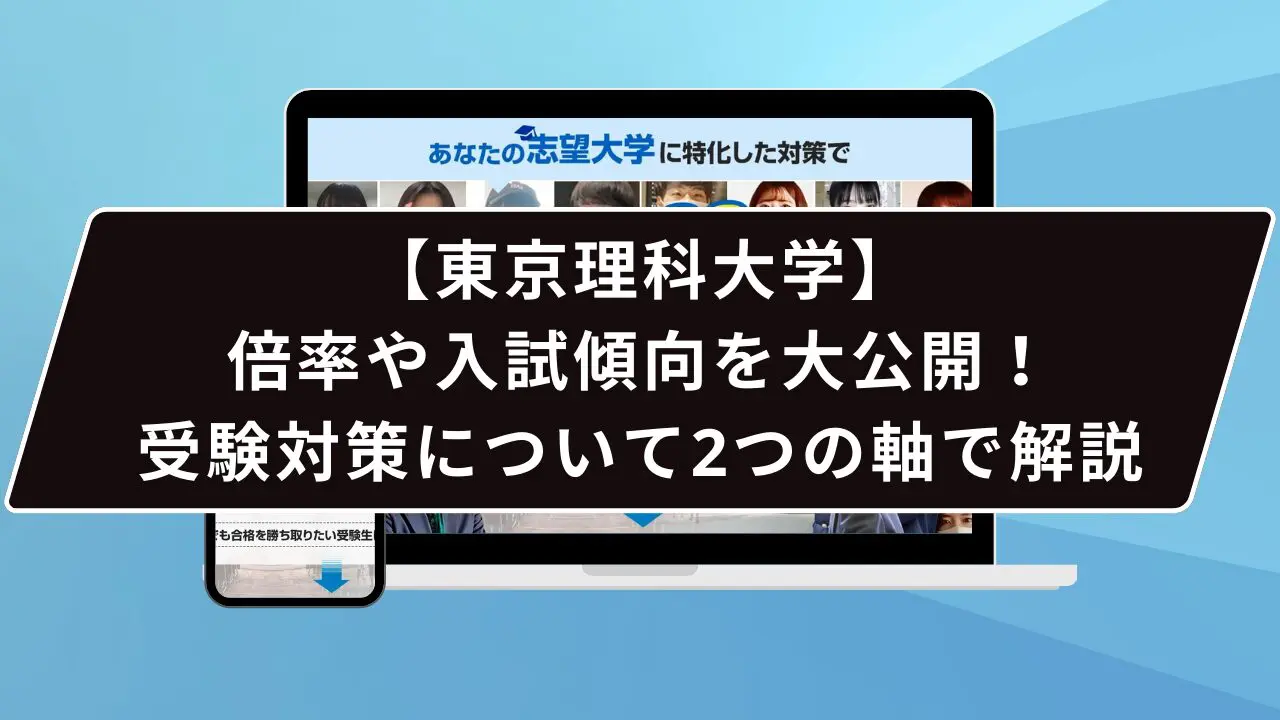 東京理科大学の必須対策は…？】東京理科大学のプロが必須対策を