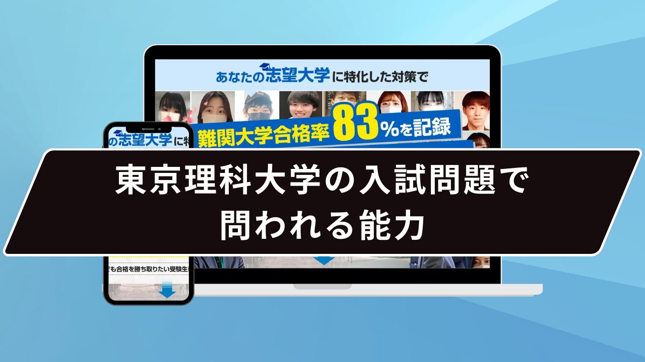 東京理科大学の入試問題で問われる能力