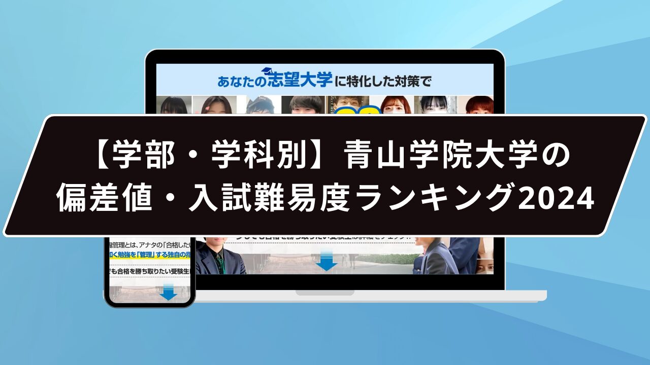 【学部・学科別】青山学院大学の偏差値・入試難易度ランキング2024