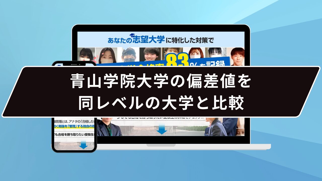 青山学院大学の偏差値を同レベルの大学と比較