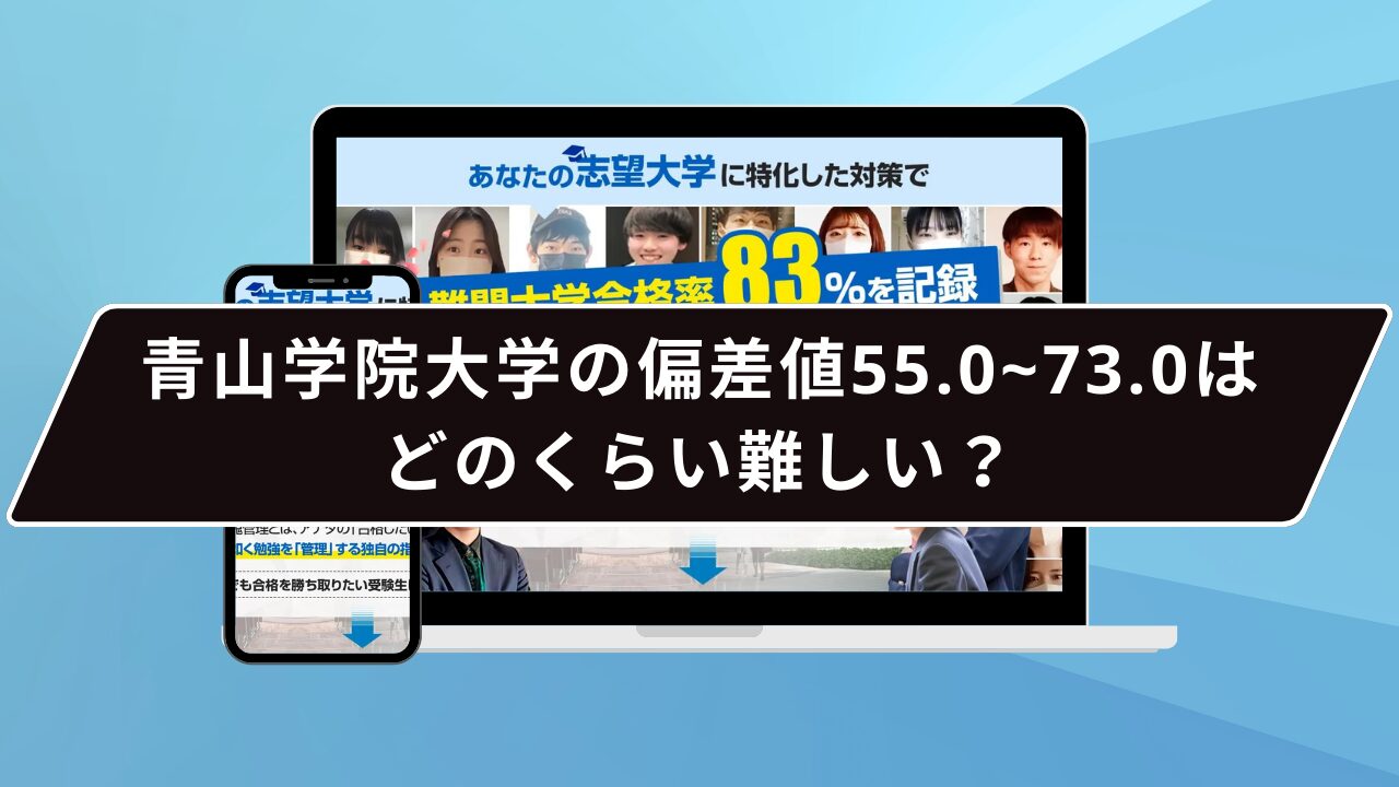 青山学院大学の偏差値55.0~73.0はどのくらい難しい？