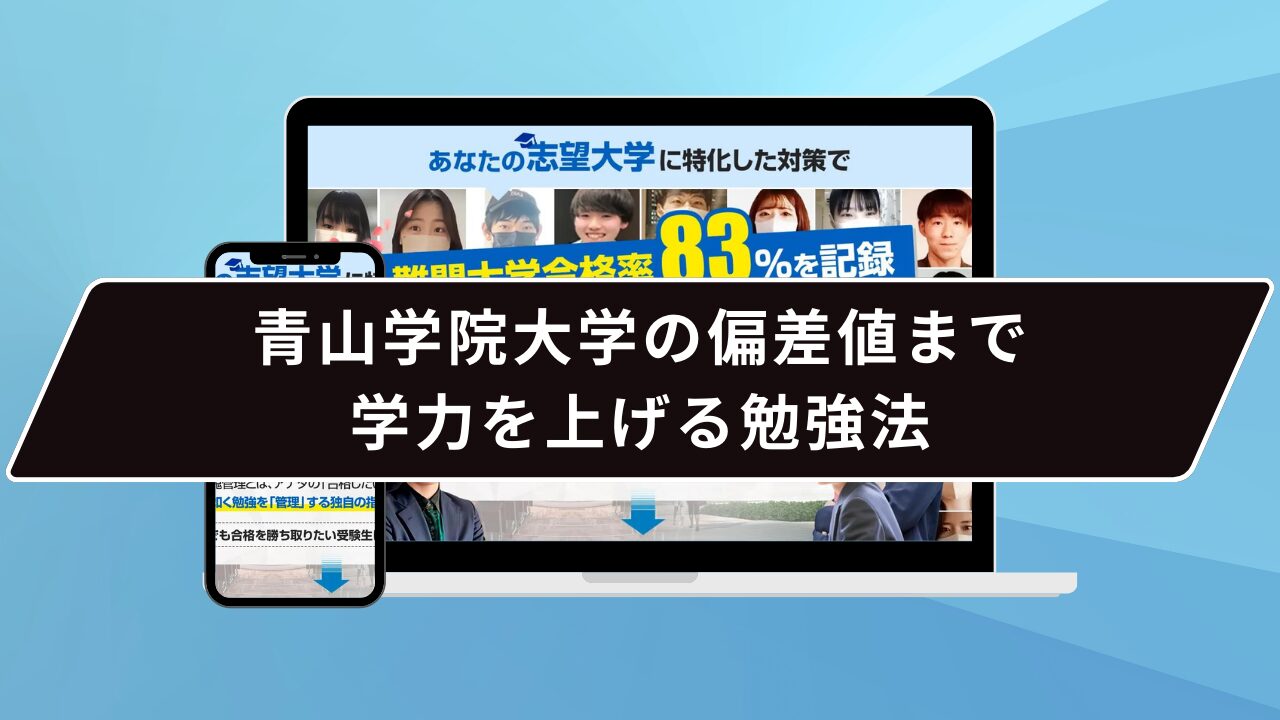 青山学院大学の偏差値まで学力を上げる勉強法