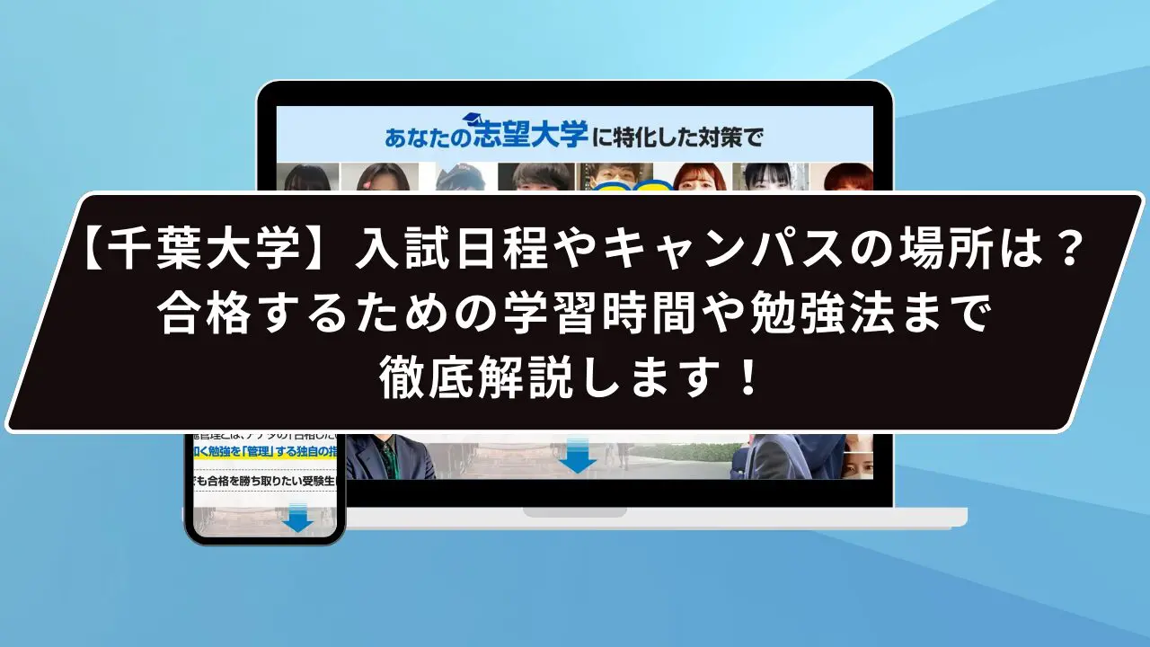 【千葉大学】入試日程やキャンパスの場所は?合格するための学習時間や勉強法まで徹底解説します!