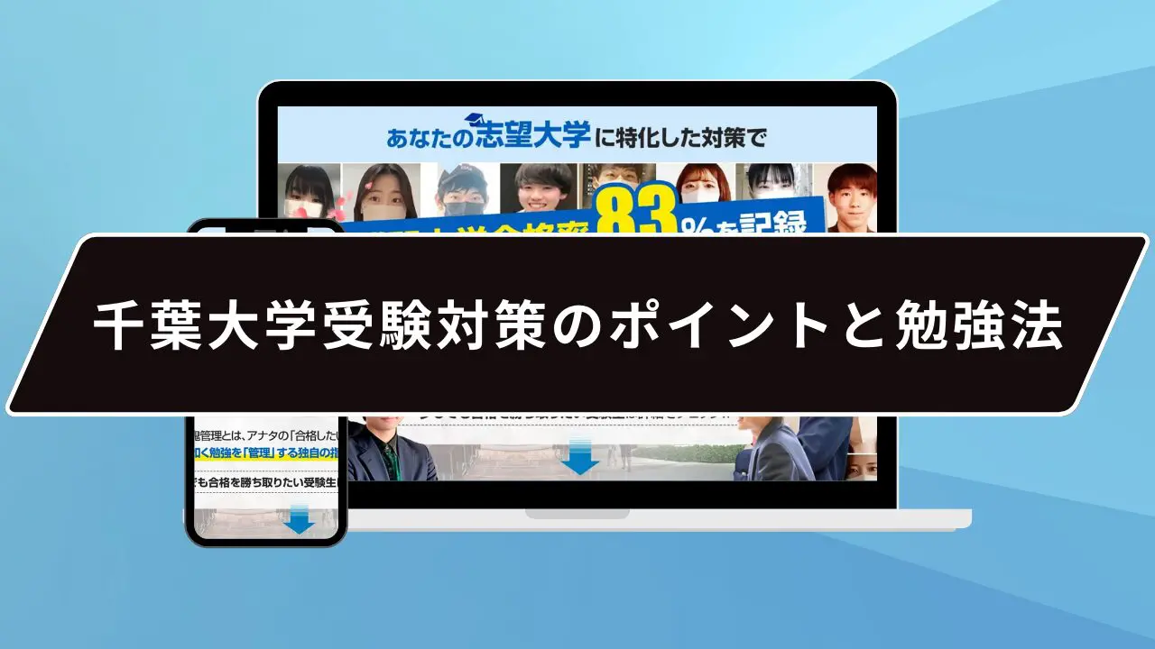 千葉大学受験対策のポイントと勉強法
