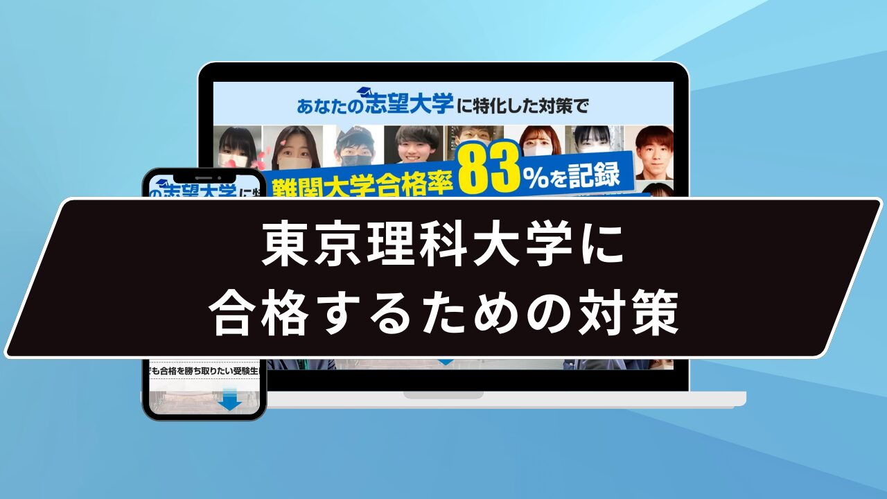 東京理科大学に合格するための対策