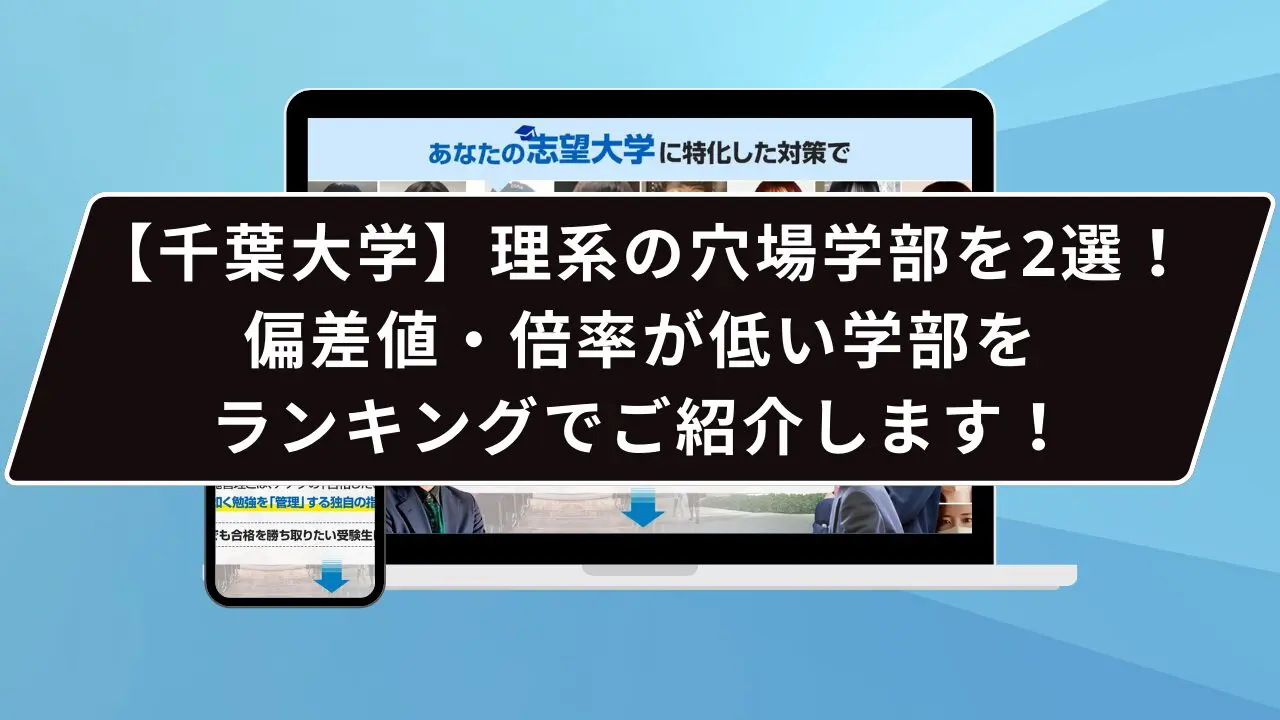 【千葉大学】理系の穴場学部を2選!偏差値・倍率が低い学部をランキングでご紹介します!