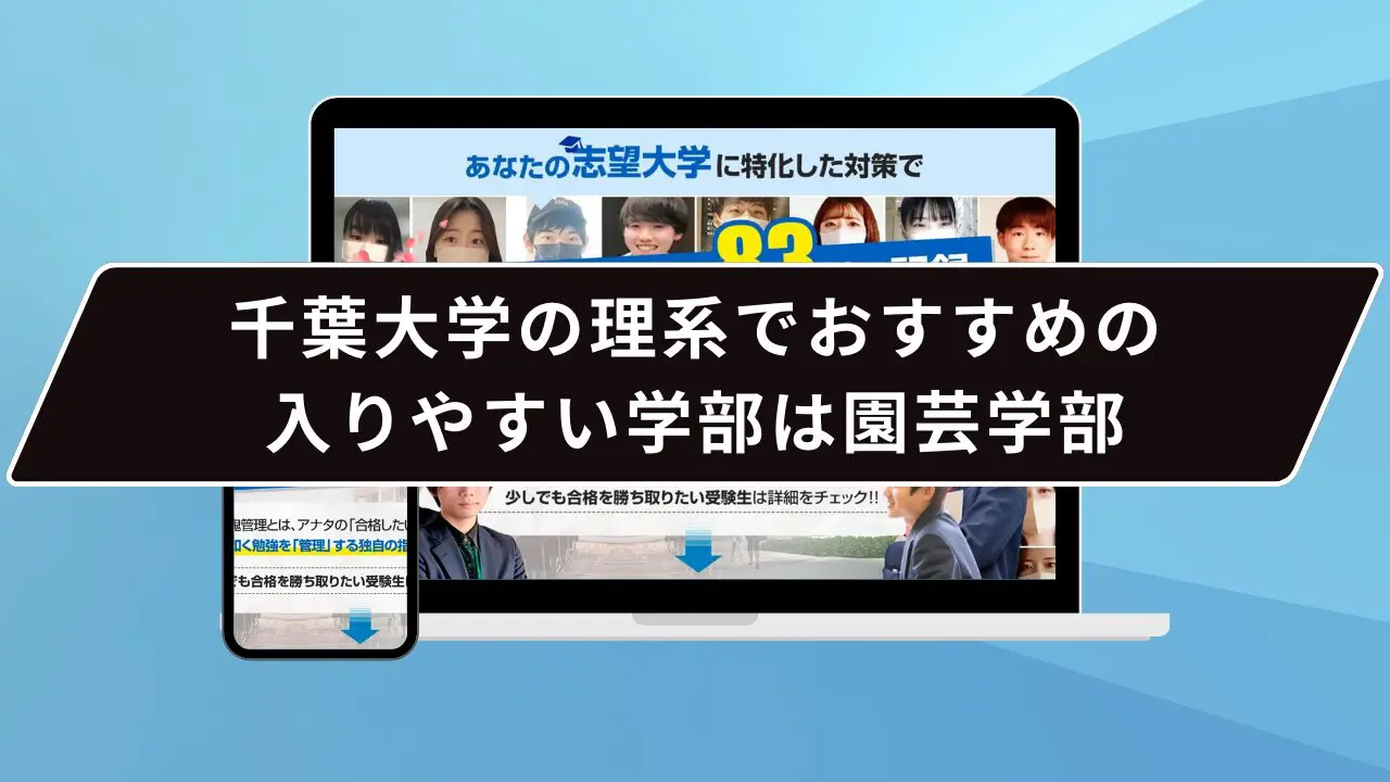 千葉大学の理系でおすすめの入りやすい学部は園芸学部