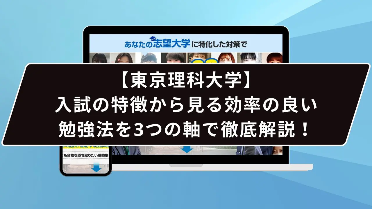 東京理科大学に受かるには…？】東京理科大学のプロが受かるための対策を徹底解説【25年度入試】 | 【公式】鬼管理専門塾｜スパルタ指導で鬼管理