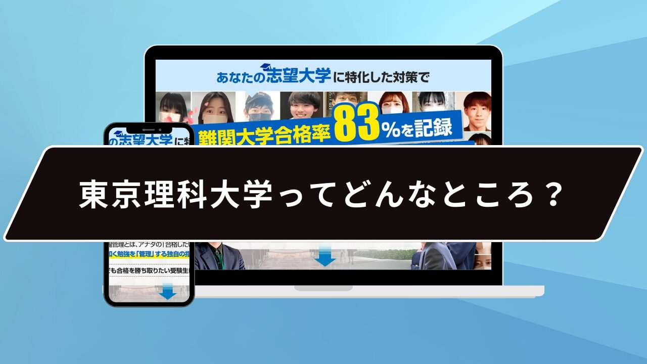 東京理科大学ってどんなところ？