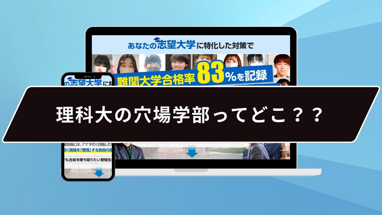 理科大の穴場学部ってどこ？？