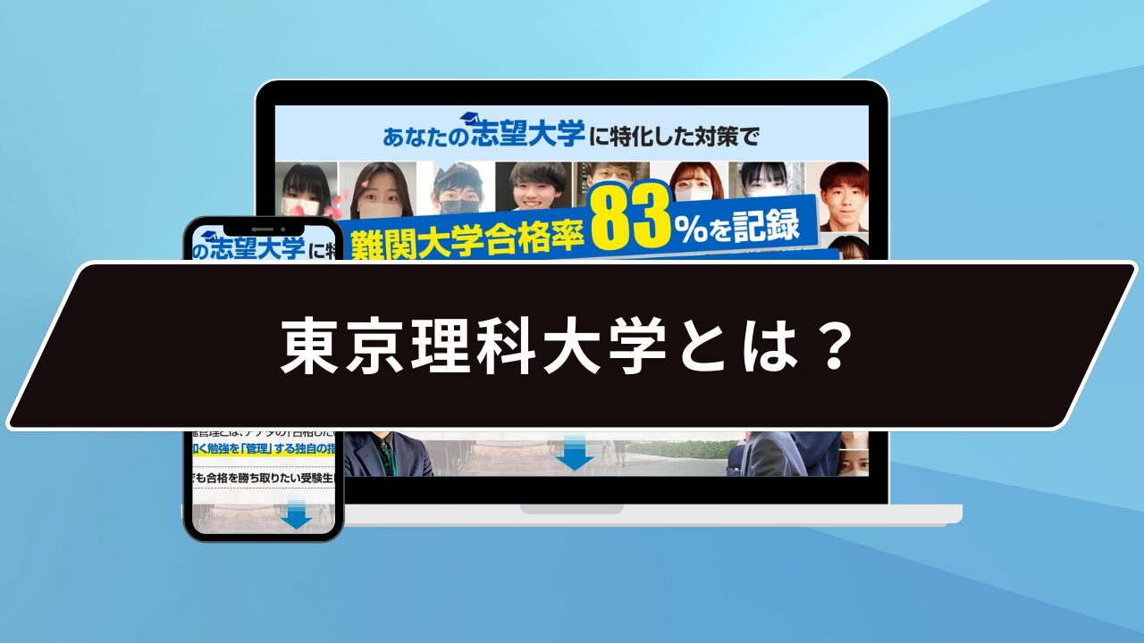 東京理科大学とは？