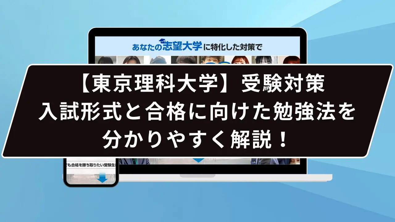 東京理科大学へ逆転合格する方法は…？】東京理科大学のプロが逆転合格の方法を徹底解説【25年度入試】 | 【公式】鬼管理専門塾｜スパルタ指導で鬼管理