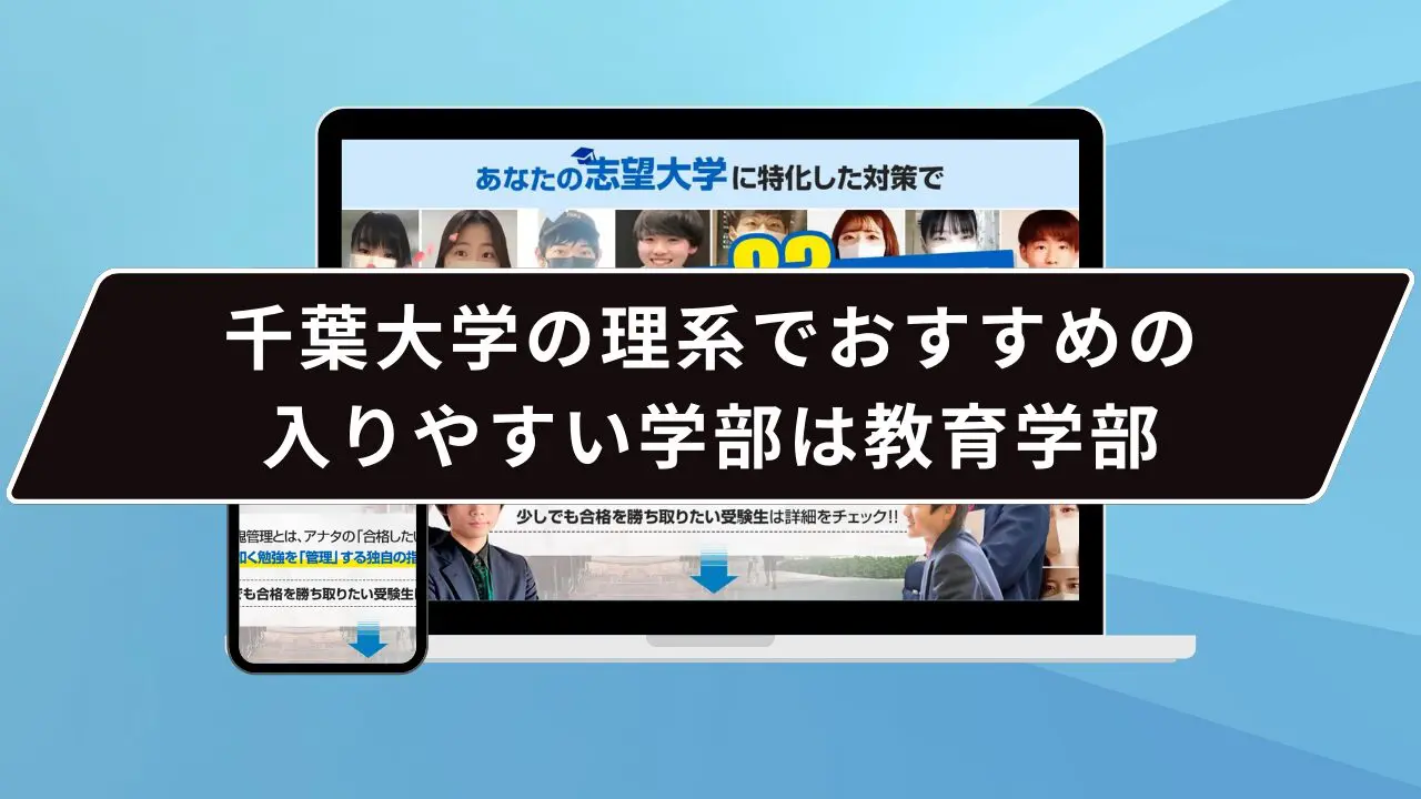千葉大学の理系でおすすめの入りやすい学部は教育学部