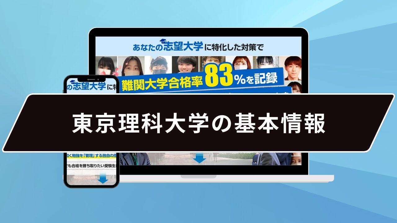 東京理科大学の基本情報