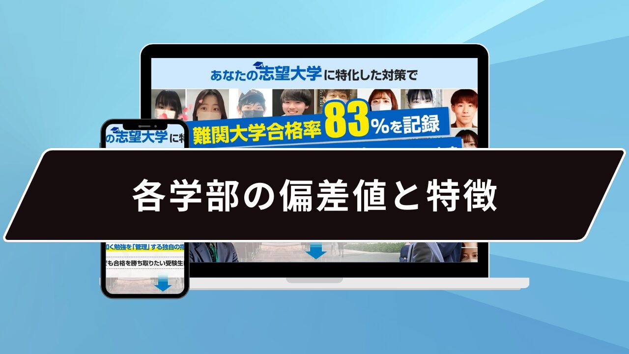 各学部の偏差値と特徴