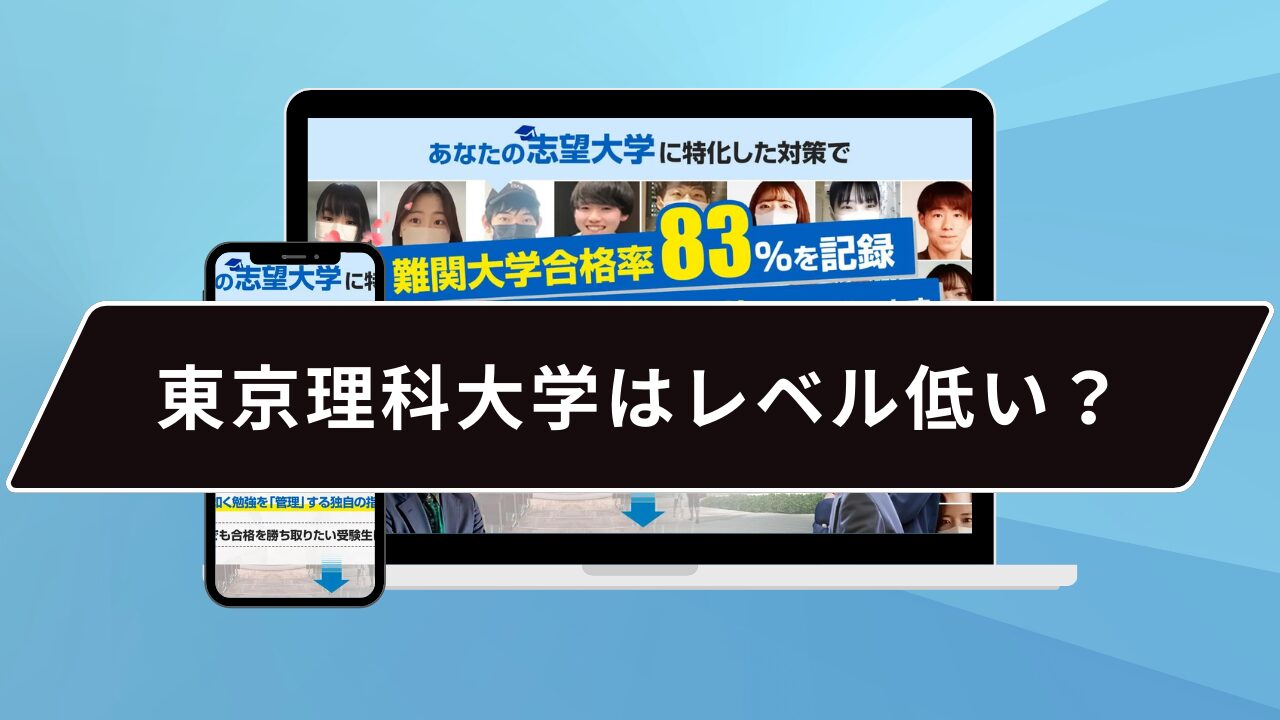 東京理科大学はレベル低い？