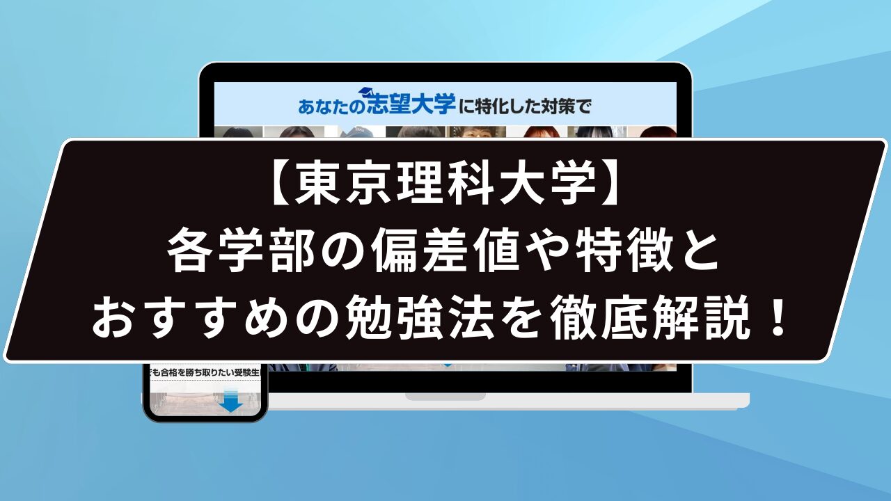 【東京理科大学】各学部の偏差値や特徴とおすすめの勉強法を徹底解説！