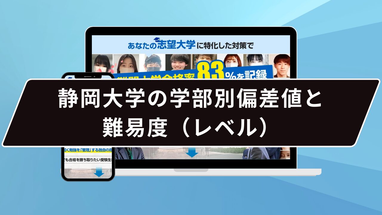 静岡大学の学部別偏差値と難易度（レベル）