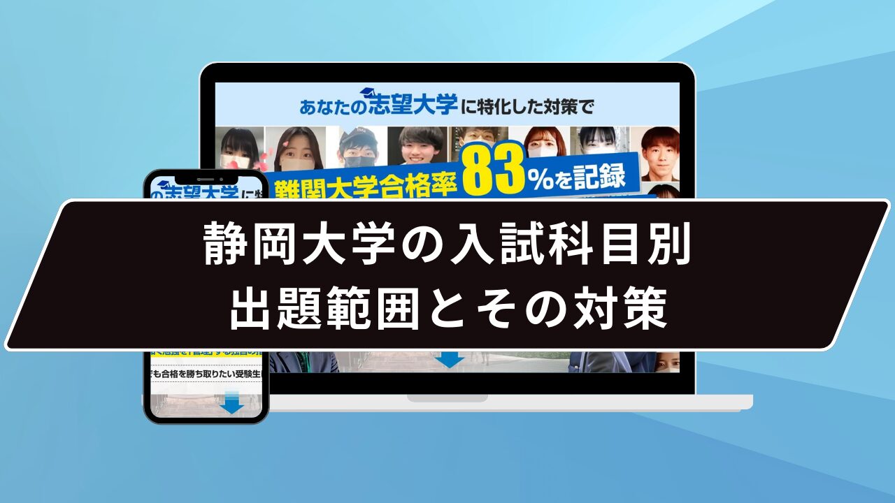 静岡大学の入試科目別の出題範囲とその対策