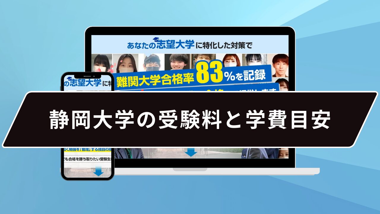 静岡大学の受験料と学費目安