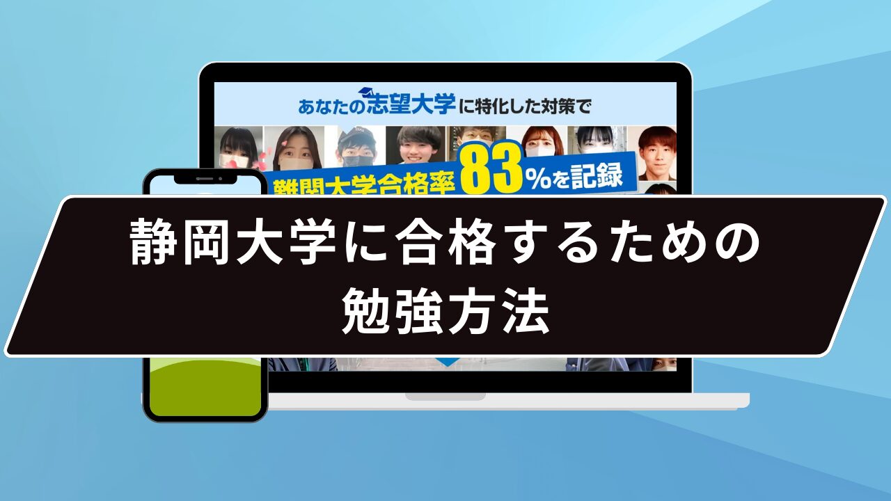 静岡大学に合格するための勉強方法